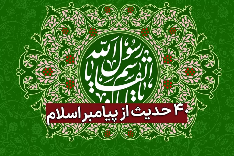 چهل حدیث از پیامبر اکرم حضرت محمد