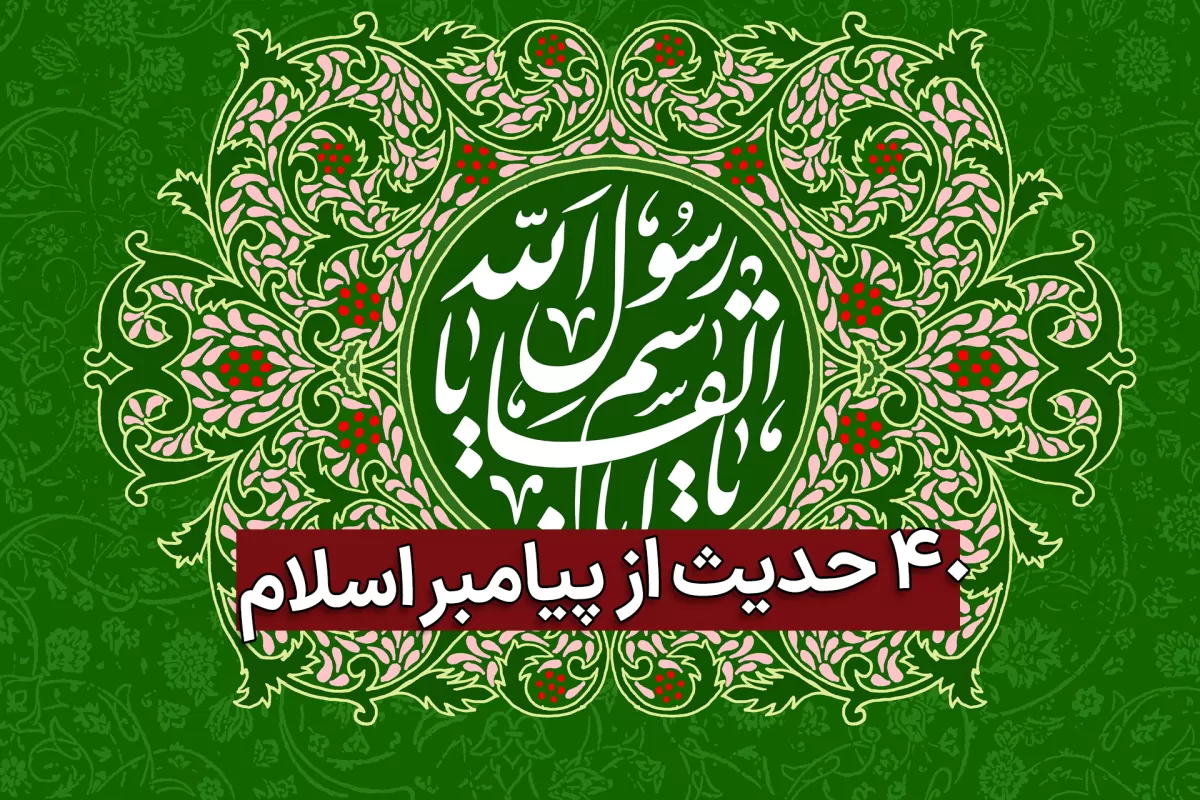 چهل حدیث از پیامبر اکرم حضرت محمد
