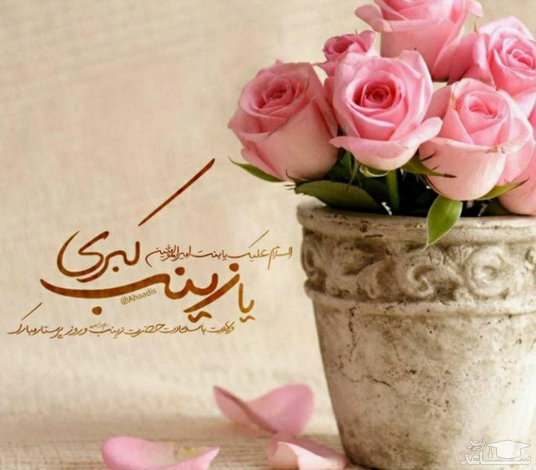 متن ولادت حضرت زینب