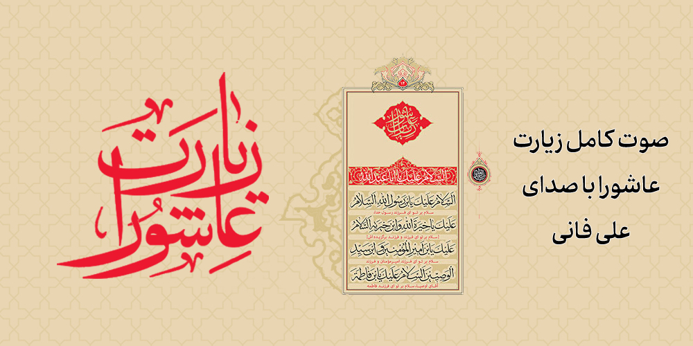 زیارت عاشورا علی فانی