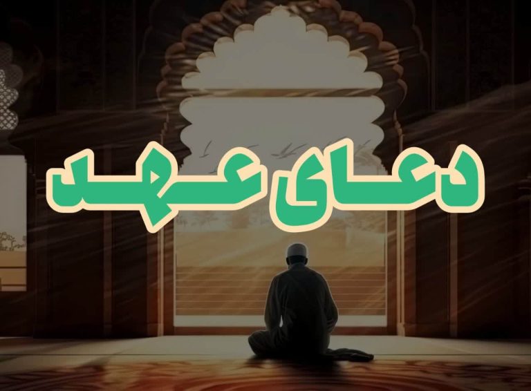 دعای-عهد